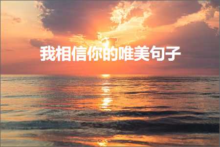 鎴戠浉淇′綘鐨勫敮缇庡彞瀛愶紙鏂囨396鏉★級